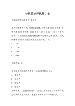 初级经济师试题7卷.docx