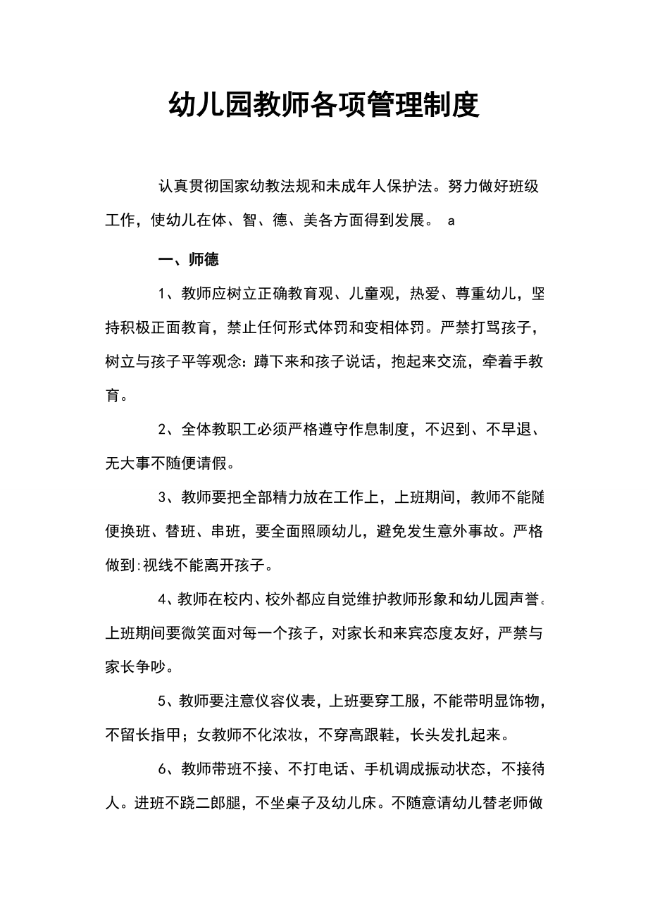 学习幼儿园教师各项管理制度002.doc_第1页