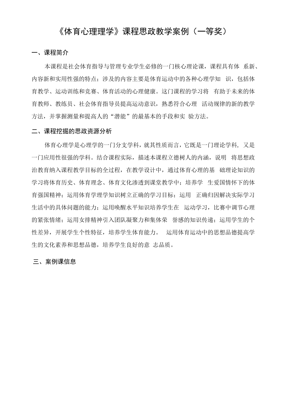 《体育心理理学》课程思政教学案例（一等奖）.docx_第1页