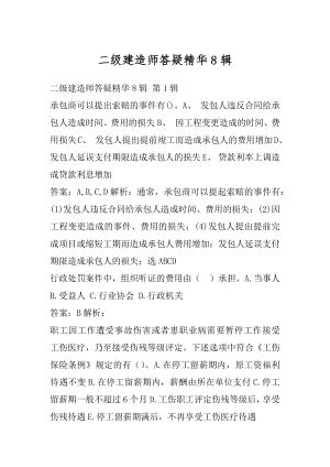 二级建造师答疑精华8辑.docx