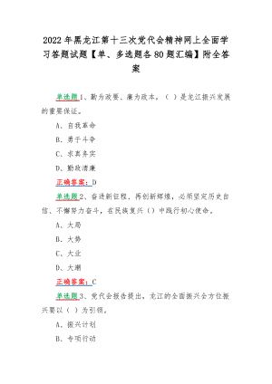 2022年黑龙江第十三次党代会精神网上全面学习答题试题【单、多选题各80题汇编】附全答案.docx