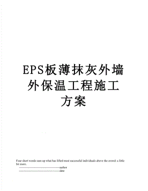 最新EPS板薄抹灰外墙外保温工程施工方案.doc