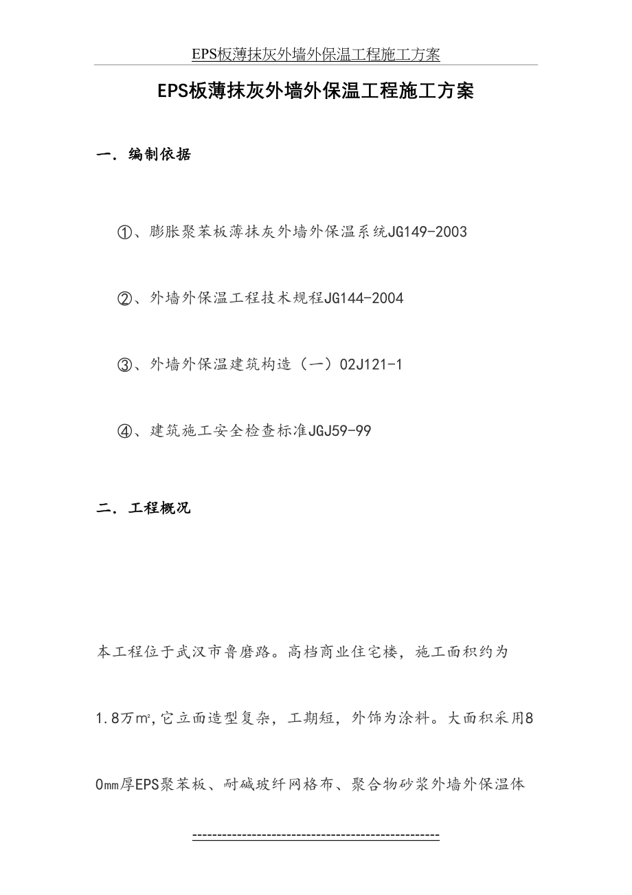 最新EPS板薄抹灰外墙外保温工程施工方案.doc_第2页