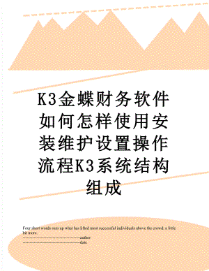 最新K3金蝶财务软件如何怎样使用安装维护设置操作流程K3系统结构组成.docx