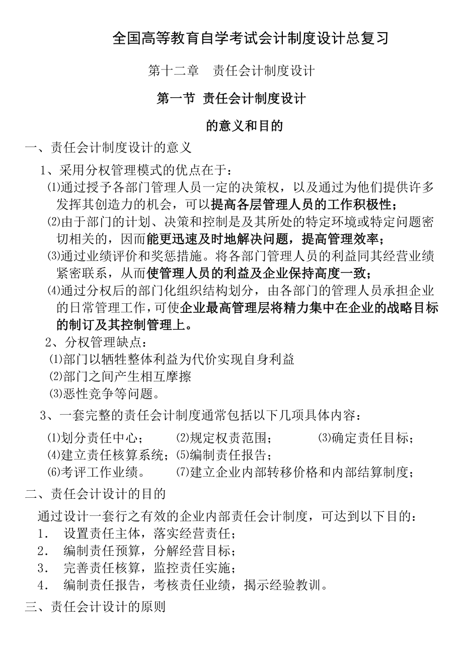 会计制度设计历年模拟试题及其复习资料.doc_第1页