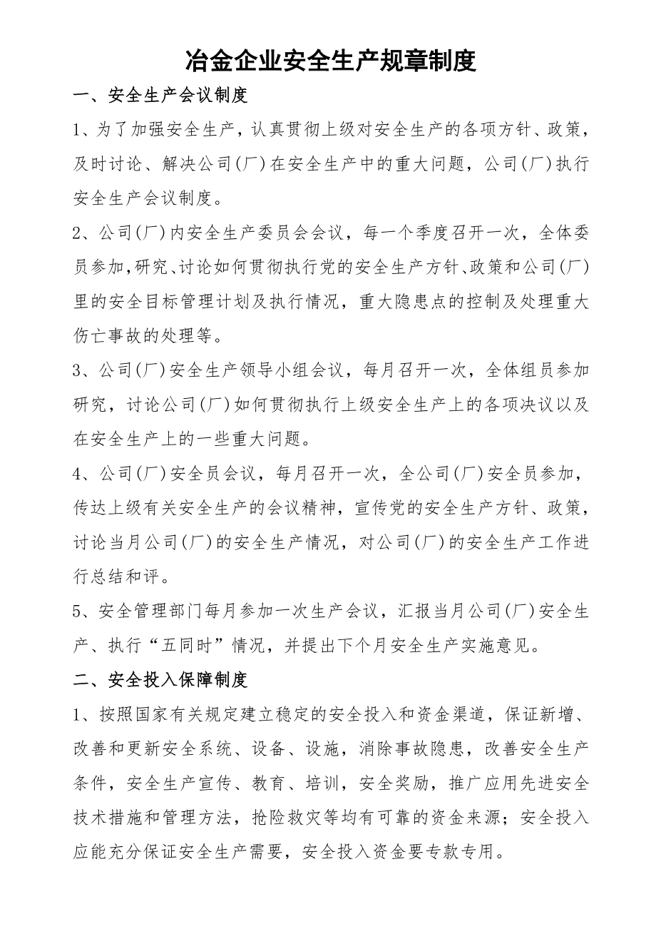 冶金企业安全生产规章制度.doc_第1页