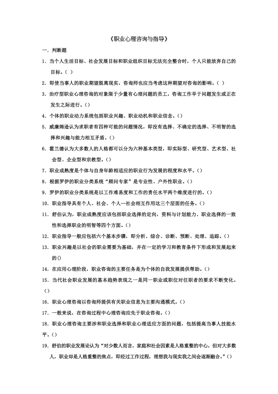 职业心理咨询与指导改.doc_第1页