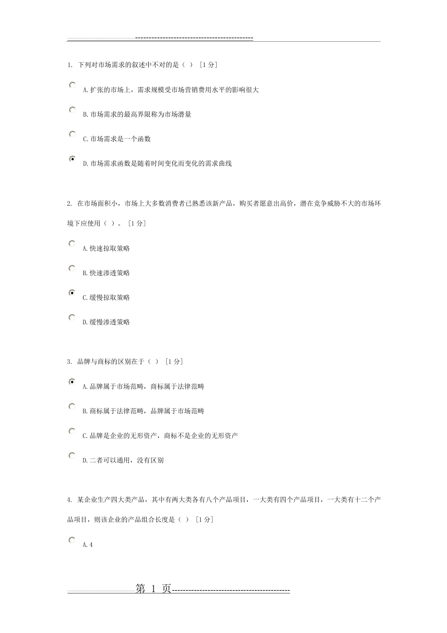 《市场营销》第2次作业(22页).doc_第1页