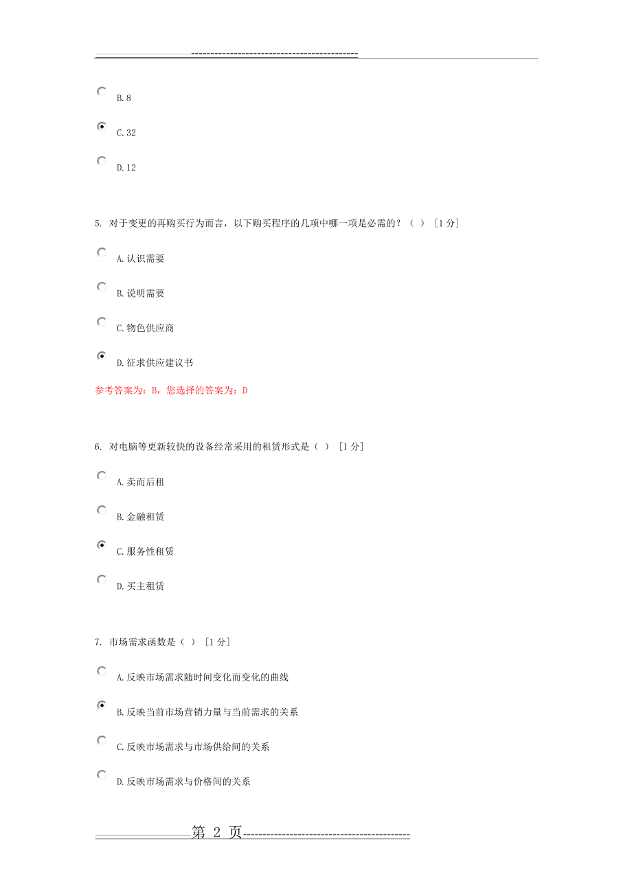 《市场营销》第2次作业(22页).doc_第2页