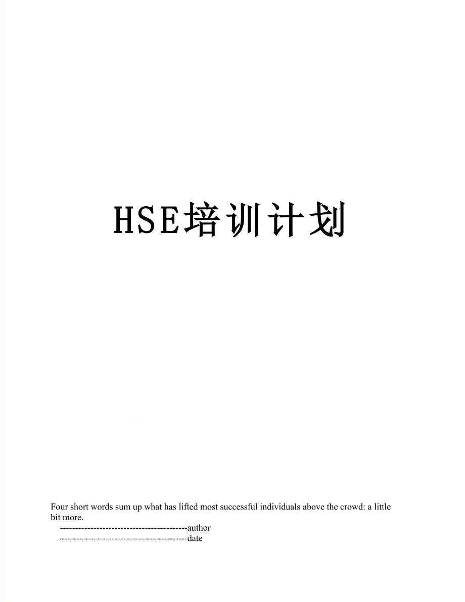 最新HSE培训计划.doc_第1页