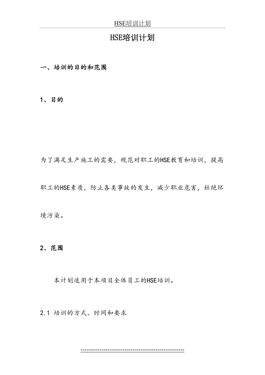 最新HSE培训计划.doc_第2页