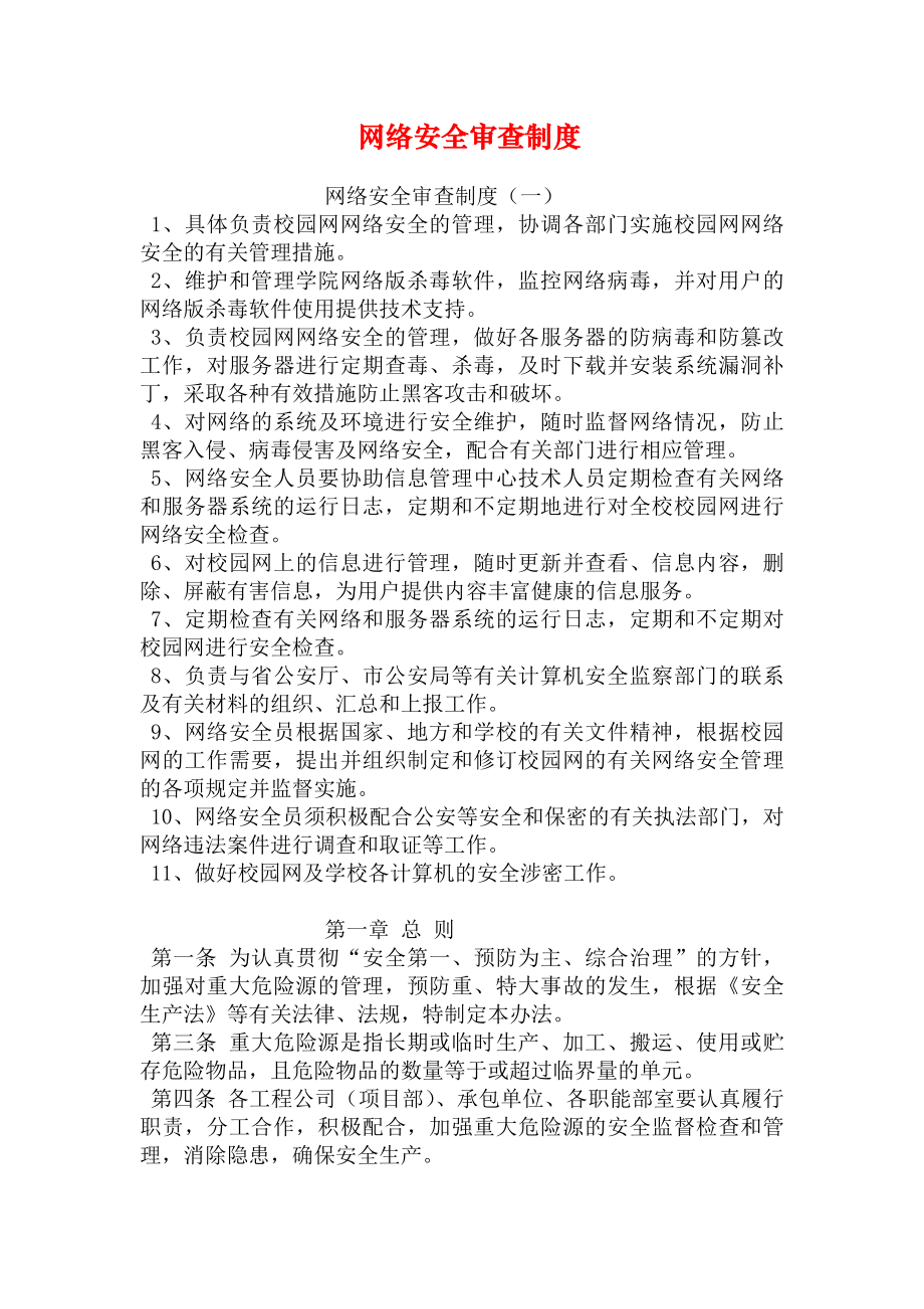 网络安全审查制度.docx_第1页