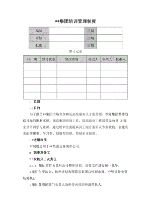 集团培训管理制度.doc