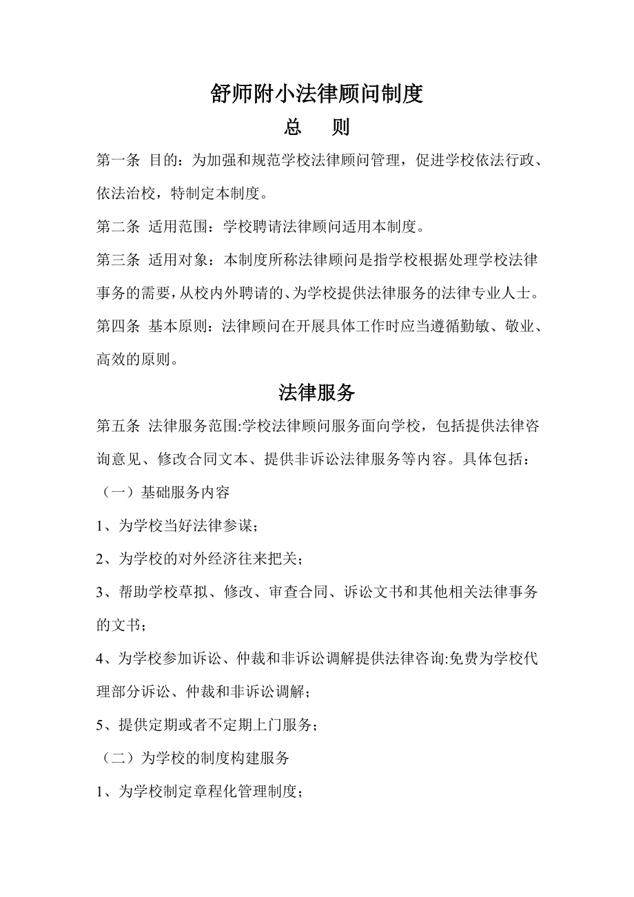 舒师附小法律顾问制度.doc_第1页