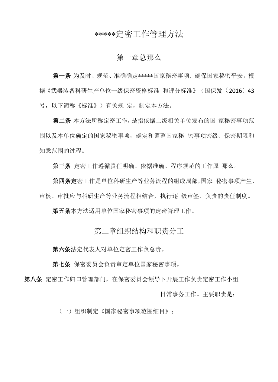 定密工作管理办法.docx_第1页