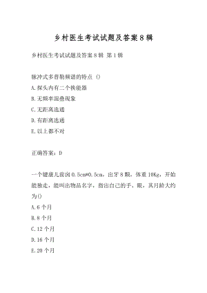 乡村医生考试试题及答案8辑.docx