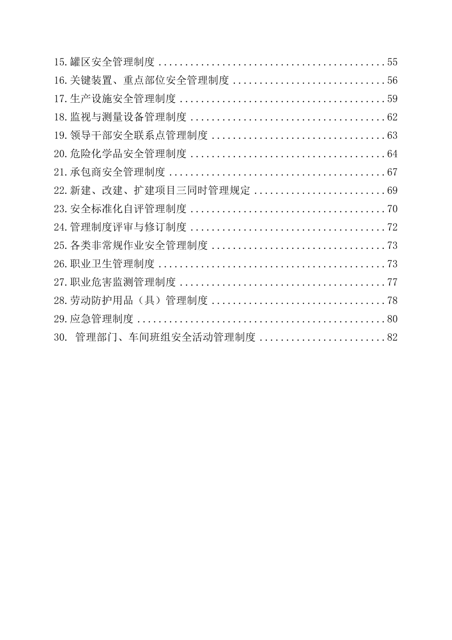 化工企业安全生产管理制度.docx_第2页