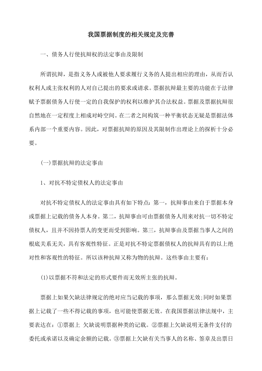 我国票据制度的相关规定及完善.doc_第1页