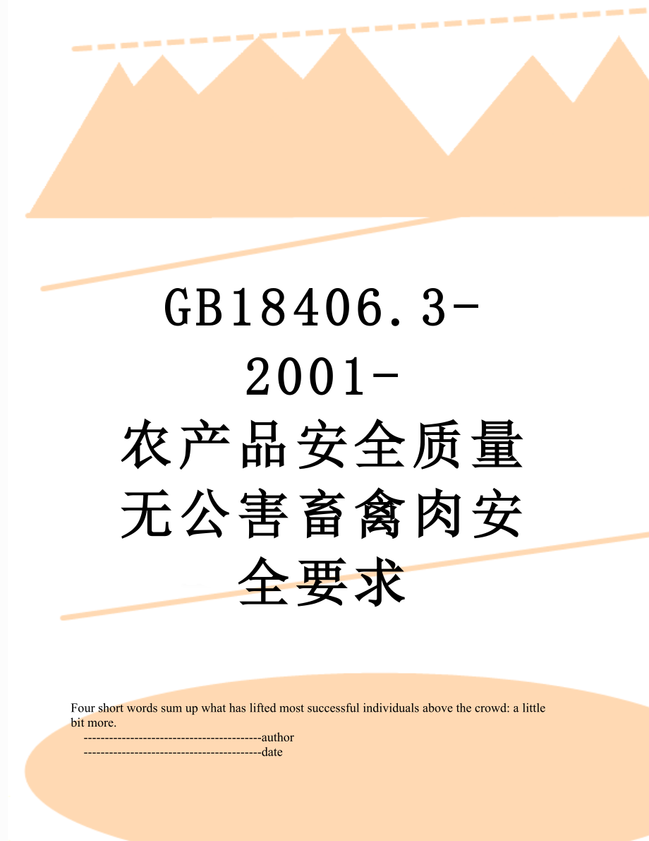 最新GB18406.3-2001-农产品安全质量无公害畜禽肉安全要求.doc_第1页