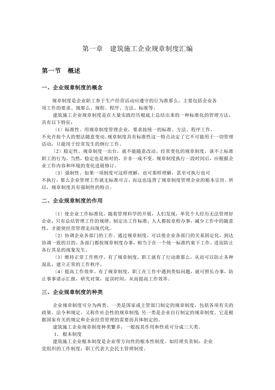 建筑施工企业管理制度汇编002.docx_第1页