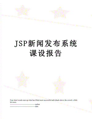 最新JSP新闻发布系统课设报告.docx