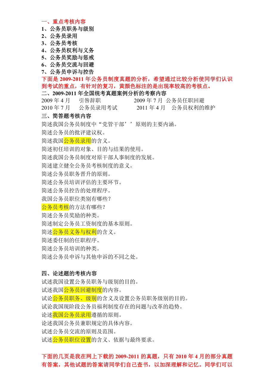 公务员制度考核要点及真题.docx_第1页