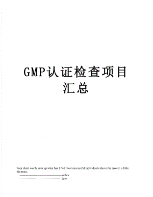 最新GMP认证检查项目汇总.doc