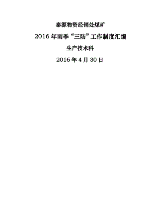 煤矿雨季三防制度汇编完结资料.doc