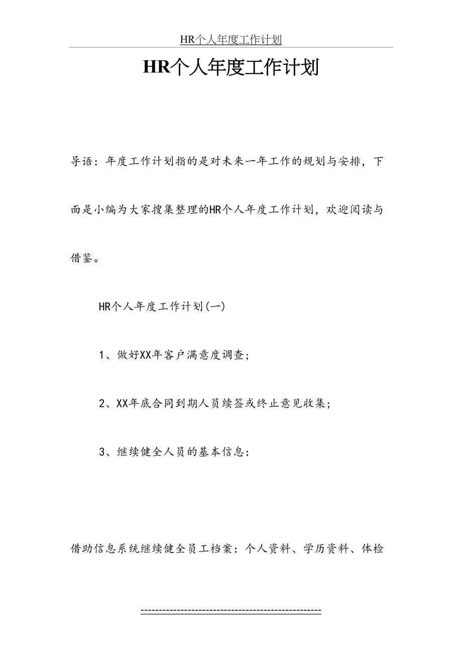 最新HR个人年度工作计划.docx_第2页