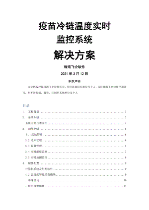 疫苗冷链温度实时监控系统解决方案v.docx