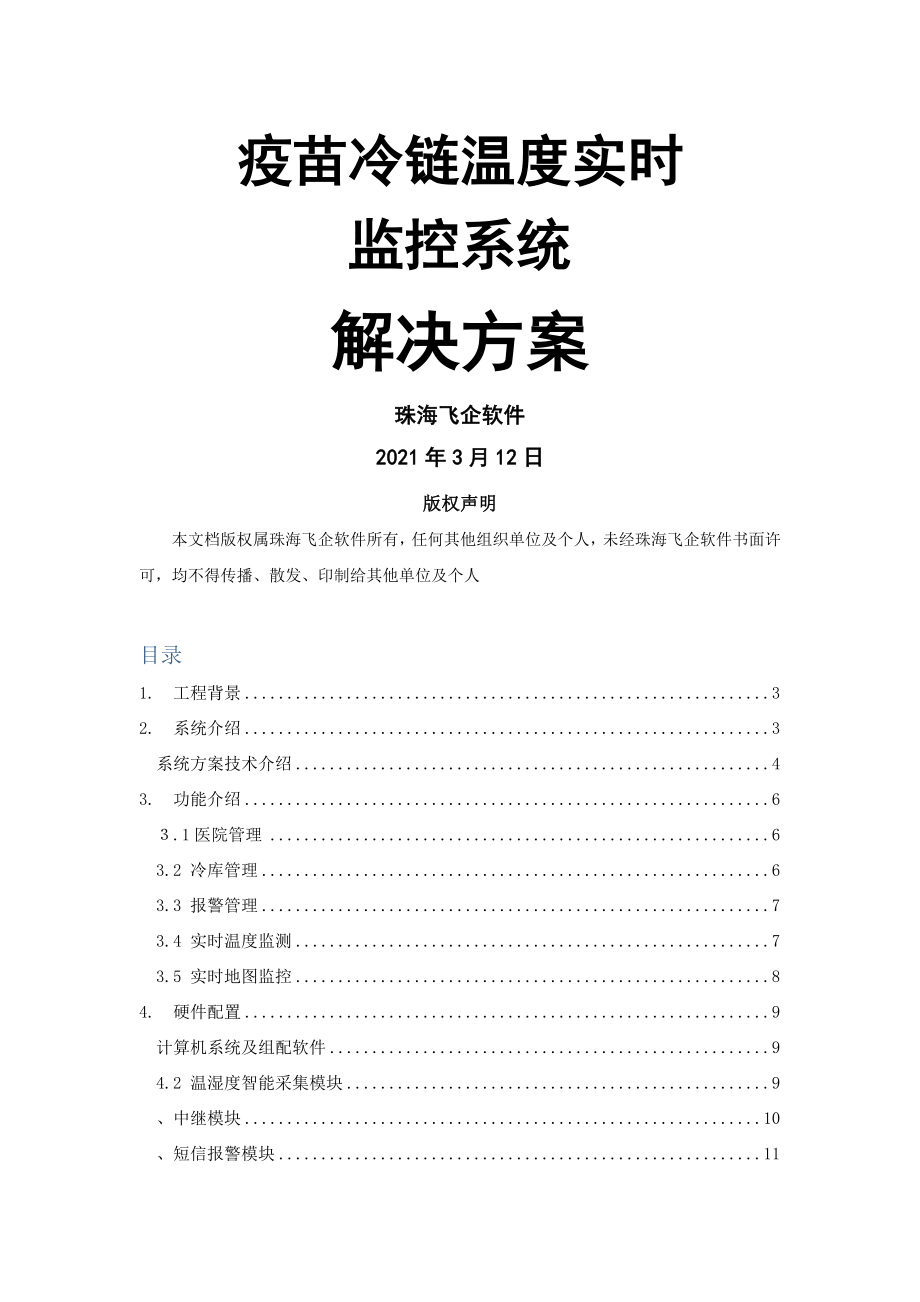 疫苗冷链温度实时监控系统解决方案v.docx_第1页