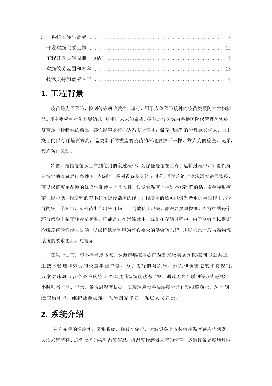 疫苗冷链温度实时监控系统解决方案v.docx_第2页