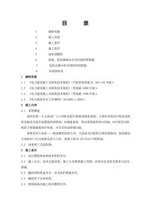 某火力发电厂225MW机组汽轮机润滑油系统管道酸洗方案.doc