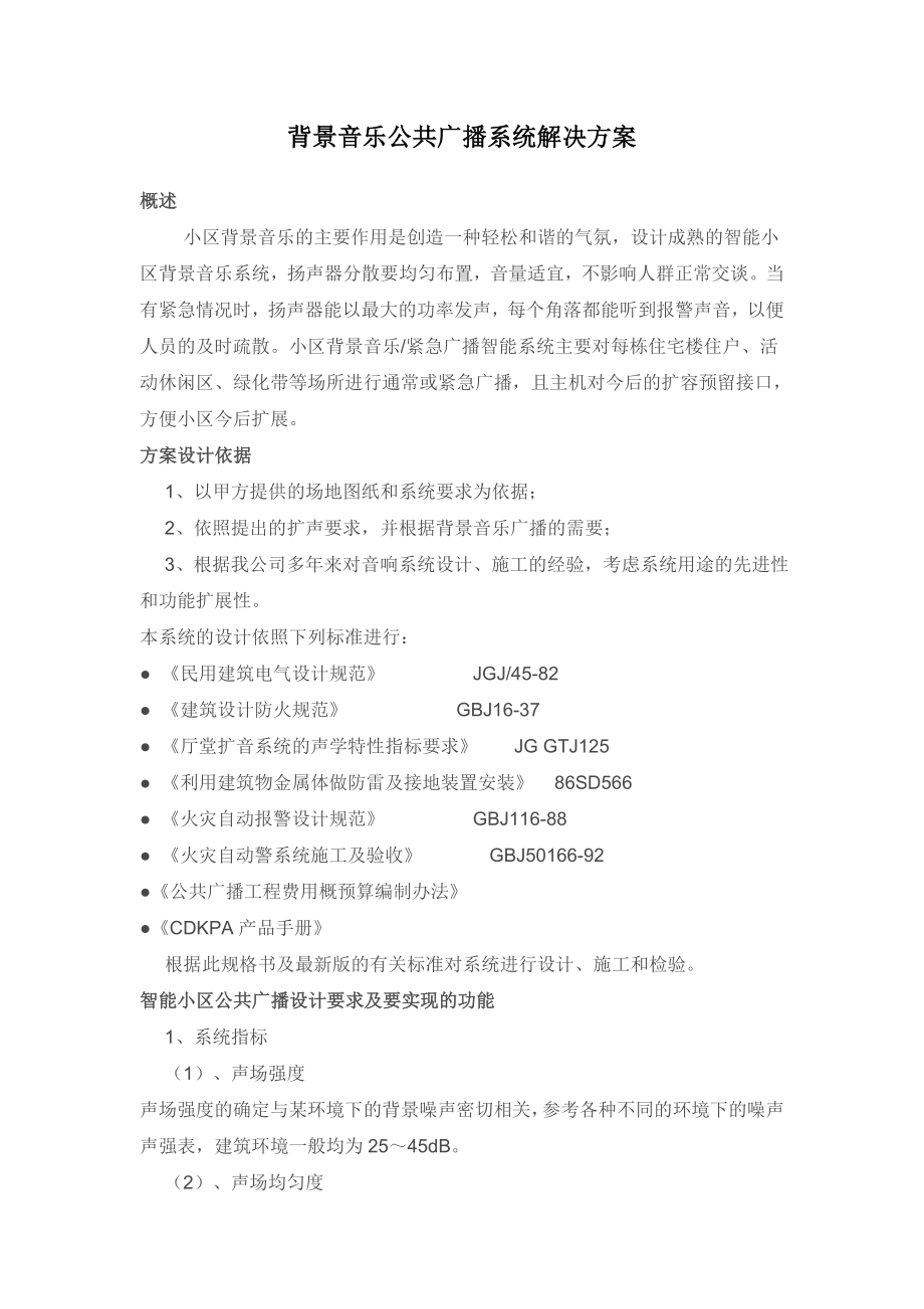 背景音乐公共广播系统解决方案.doc_第1页