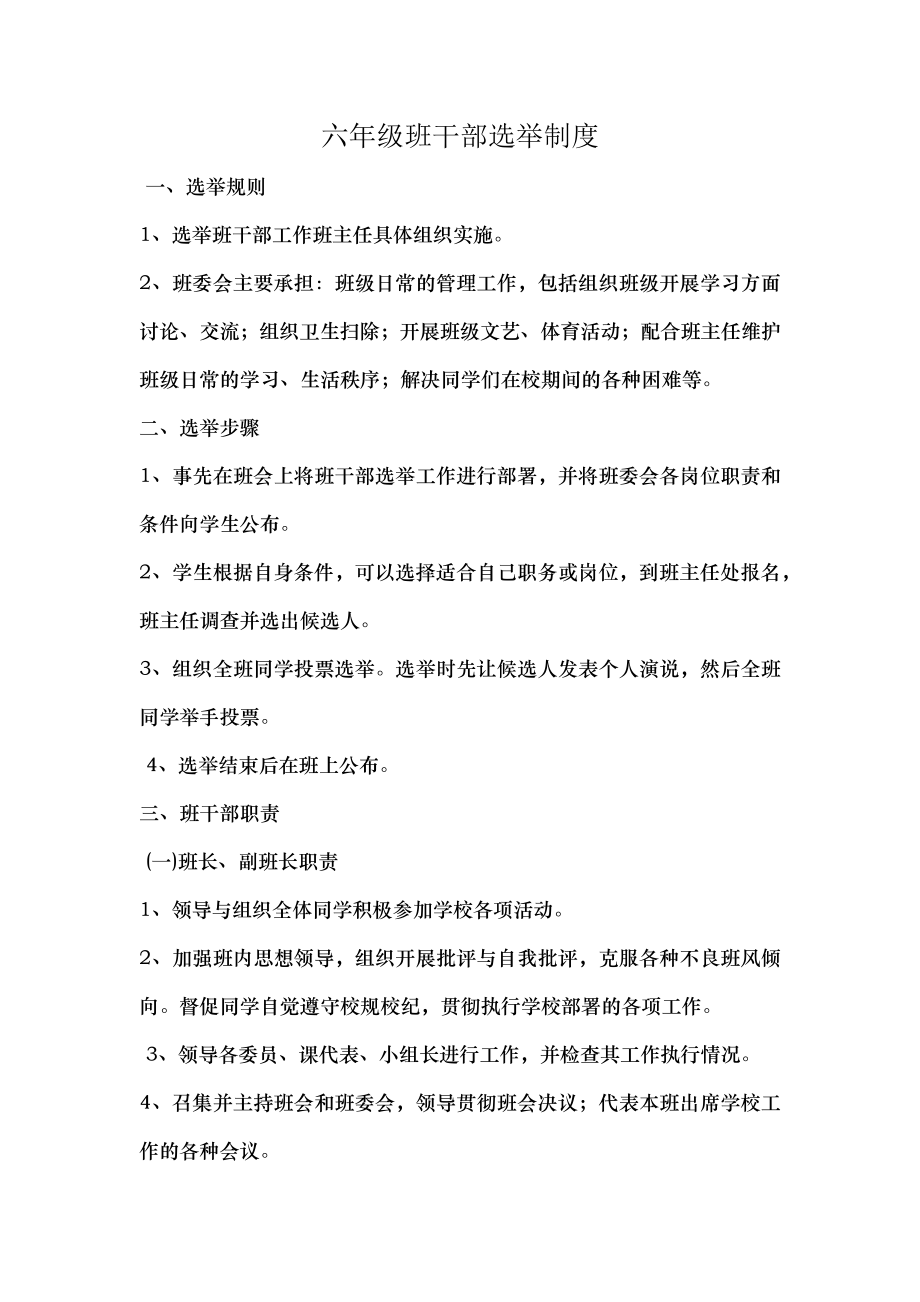 六年级班干部选举制度.docx_第1页