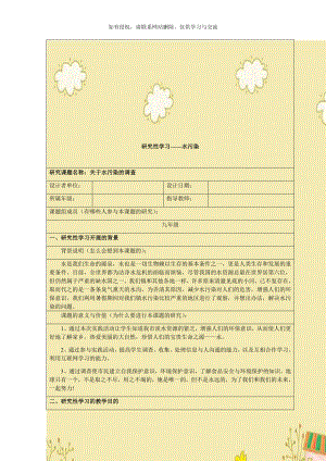 研究性学习——水污染.doc