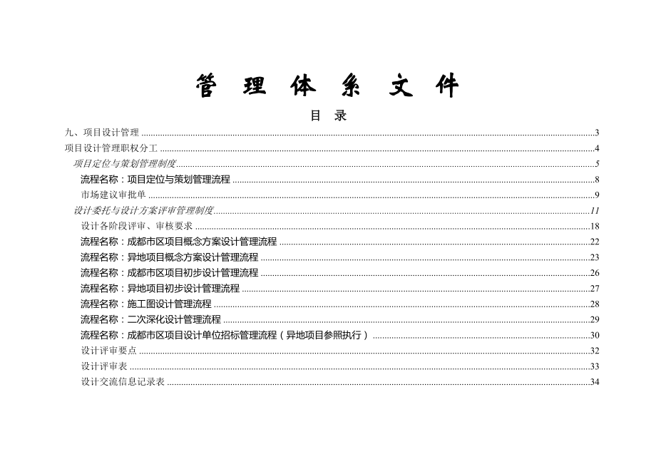 房地产公司项目设计管理制度.docx_第1页