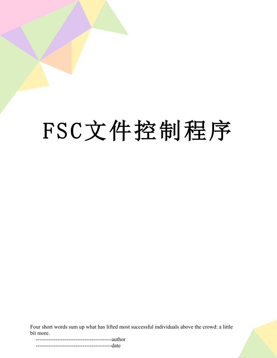 最新FSC文件控制程序.doc_第1页