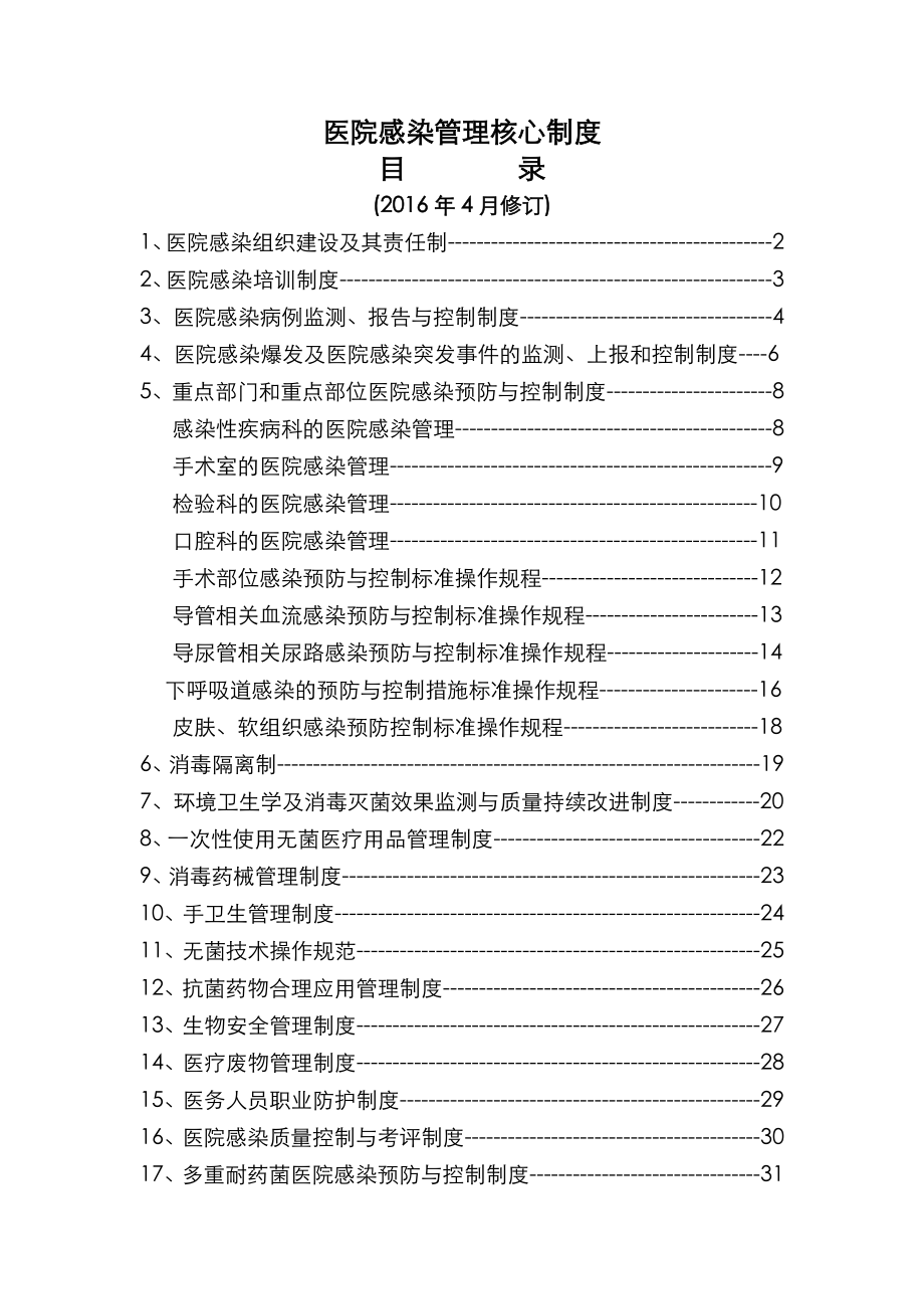 2016年修订院感核心制度.doc_第1页