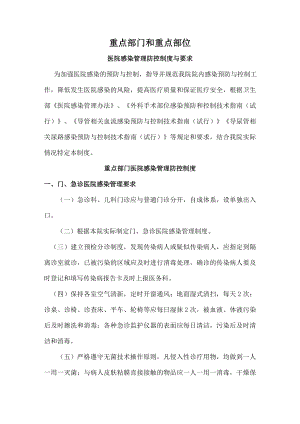 重点部门和重点部位医院感染管理防控制度与要求002.docx