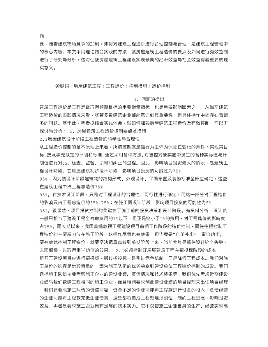 房屋建筑工程造价要点及控制措施探讨.doc_第1页