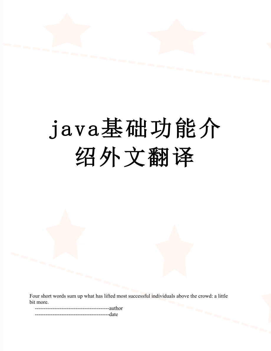 最新java基础功能介绍外文翻译.doc_第1页