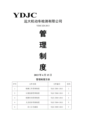 机动车检测站管理制度006.doc