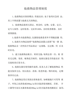 抢救物品管理制度.docx