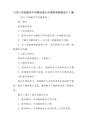 小学三年级数学平均数优质公开课获奖教案设计5篇.docx