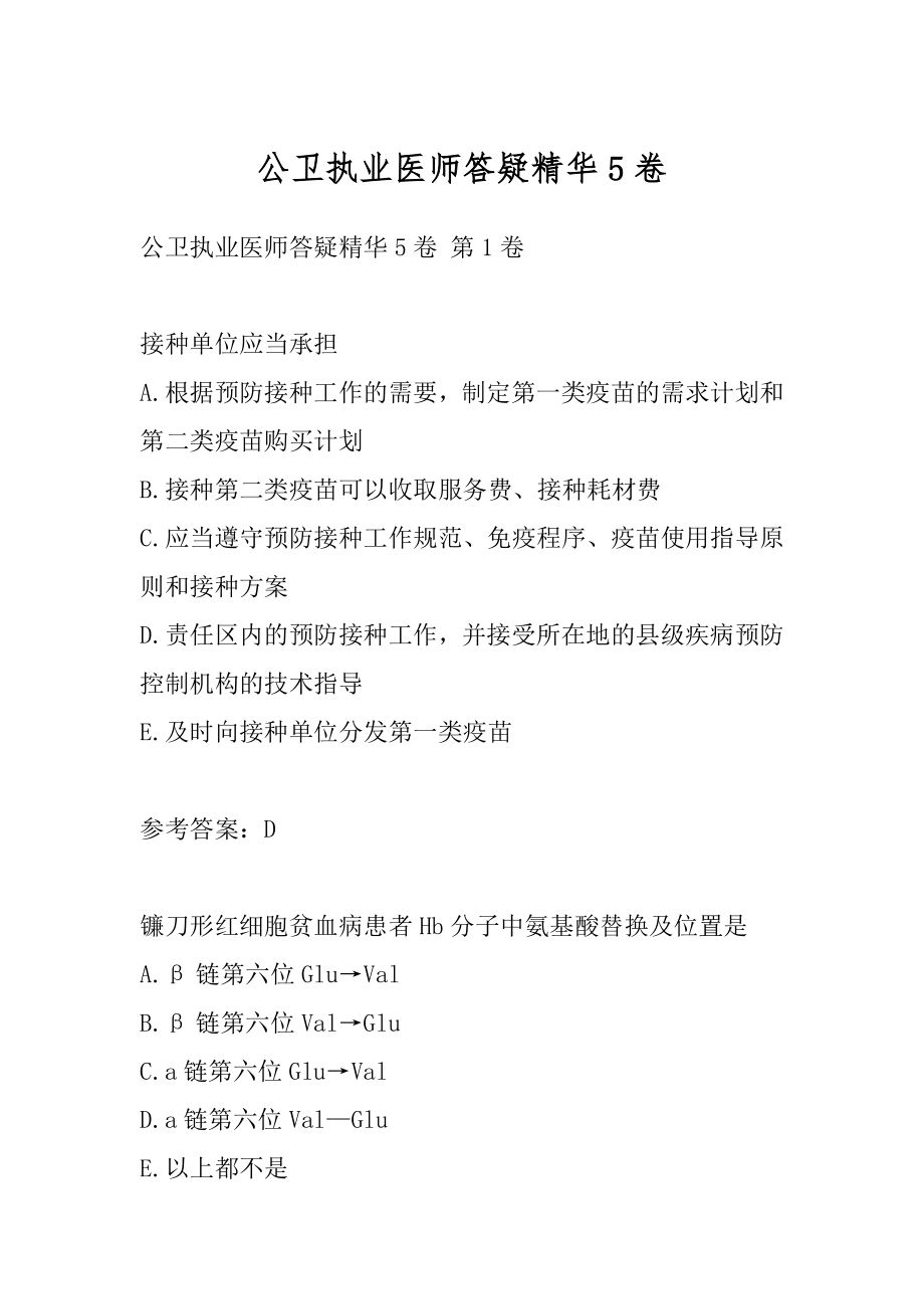 公卫执业医师答疑精华5卷.docx_第1页