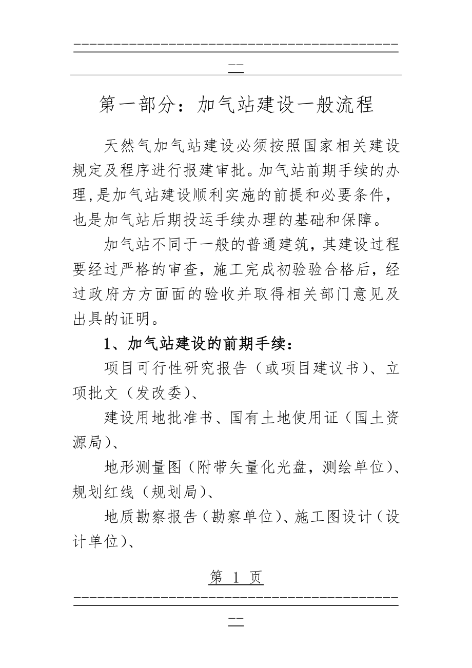 LNG加气站的审批手续(37页).doc_第1页