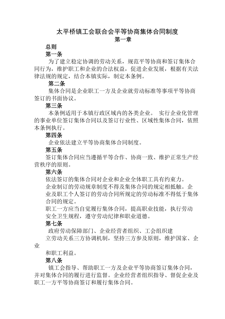 建立完善平等协商和集体合同制度.docx_第1页