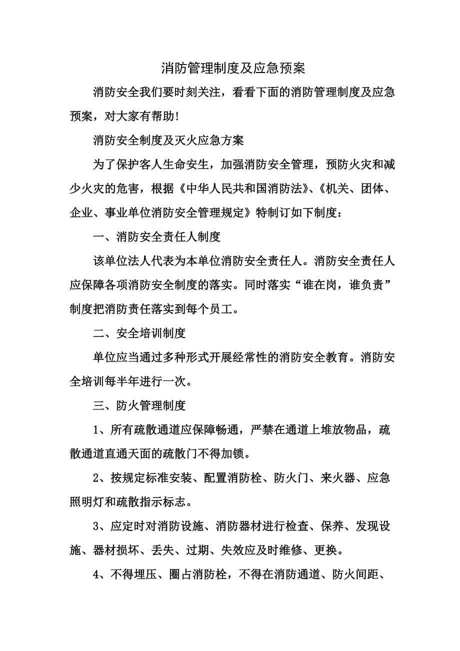 消防管理制度及应急预案2.doc_第1页