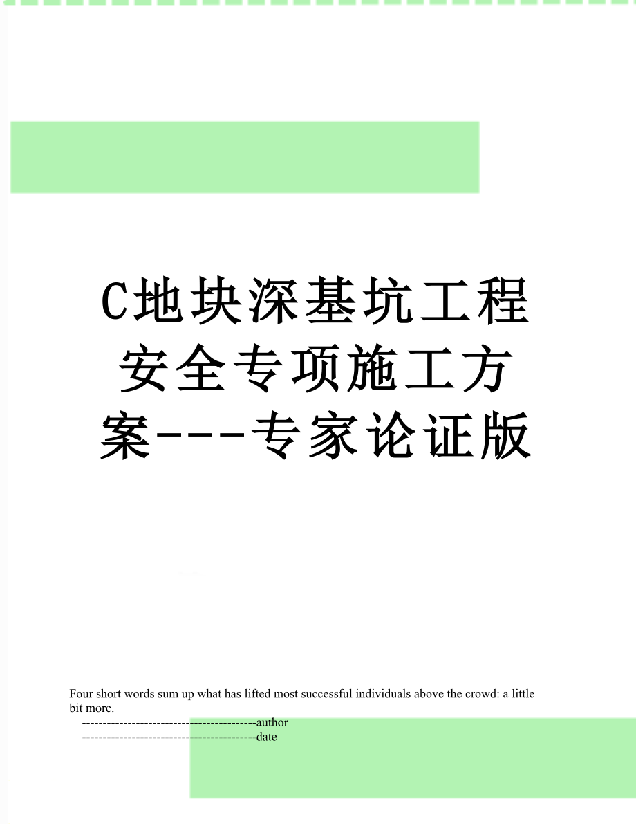 最新C地块深基坑工程安全专项施工方案---专家论证版.doc_第1页